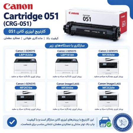 کارتریج کانن 051 با چه پرینترهایی سازگار است؟